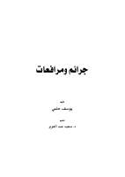 جرائم ومرافعات.pdf